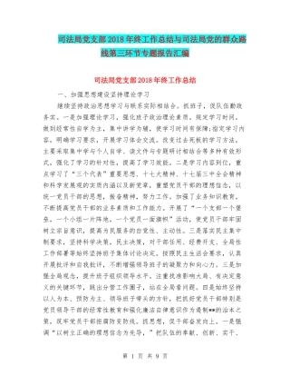 司法局党支部2018年终工作总结与司法局党的群众路线第三环节专题报告汇编