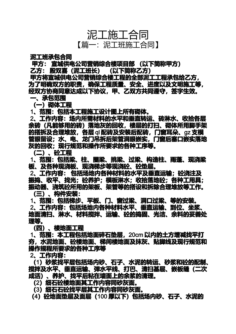 合同范本之泥工施工合同_第1页