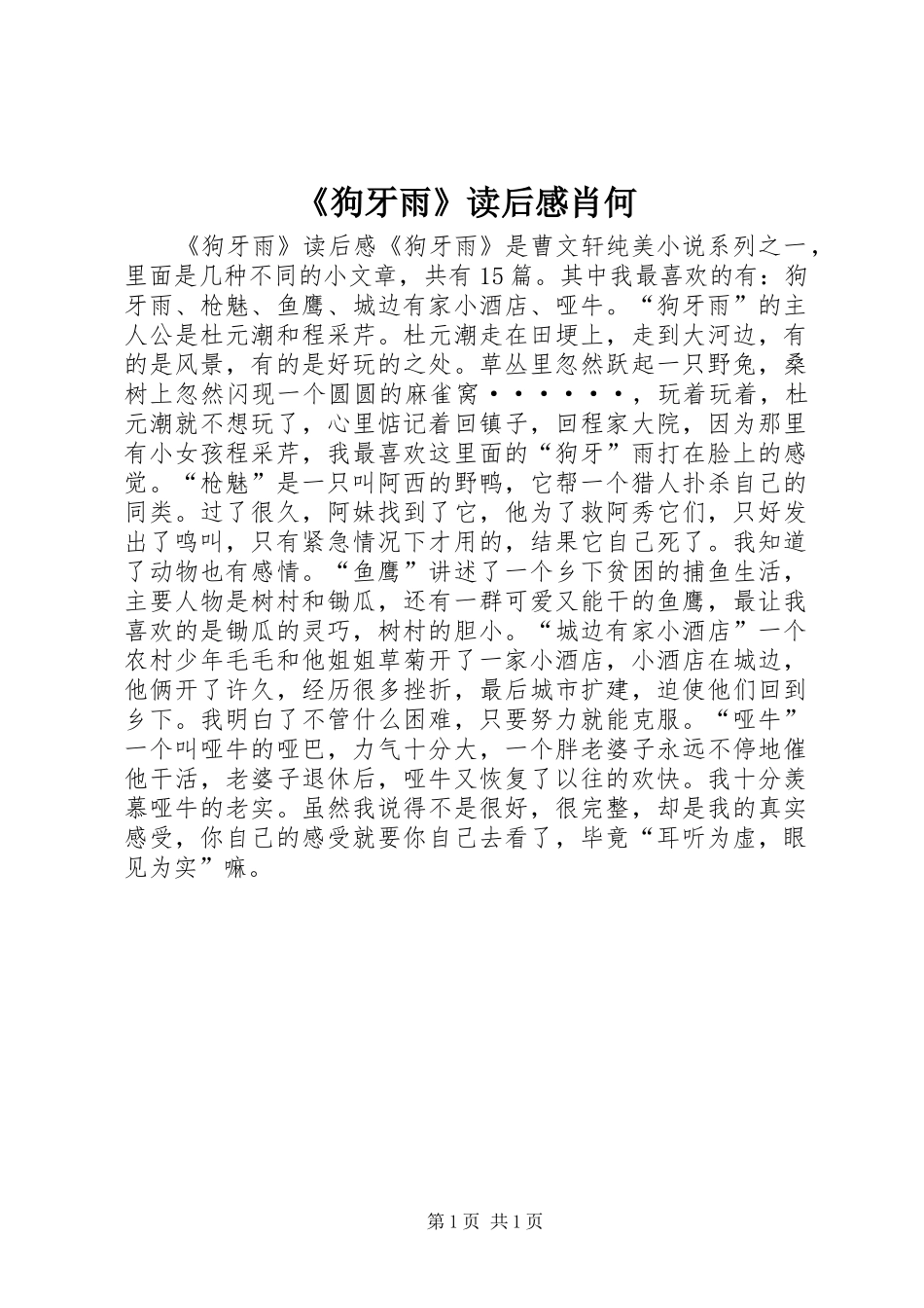 狗牙雨读后感肖何_第1页