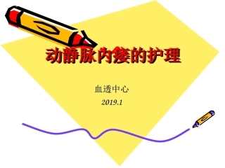 动静脉内瘘的护理