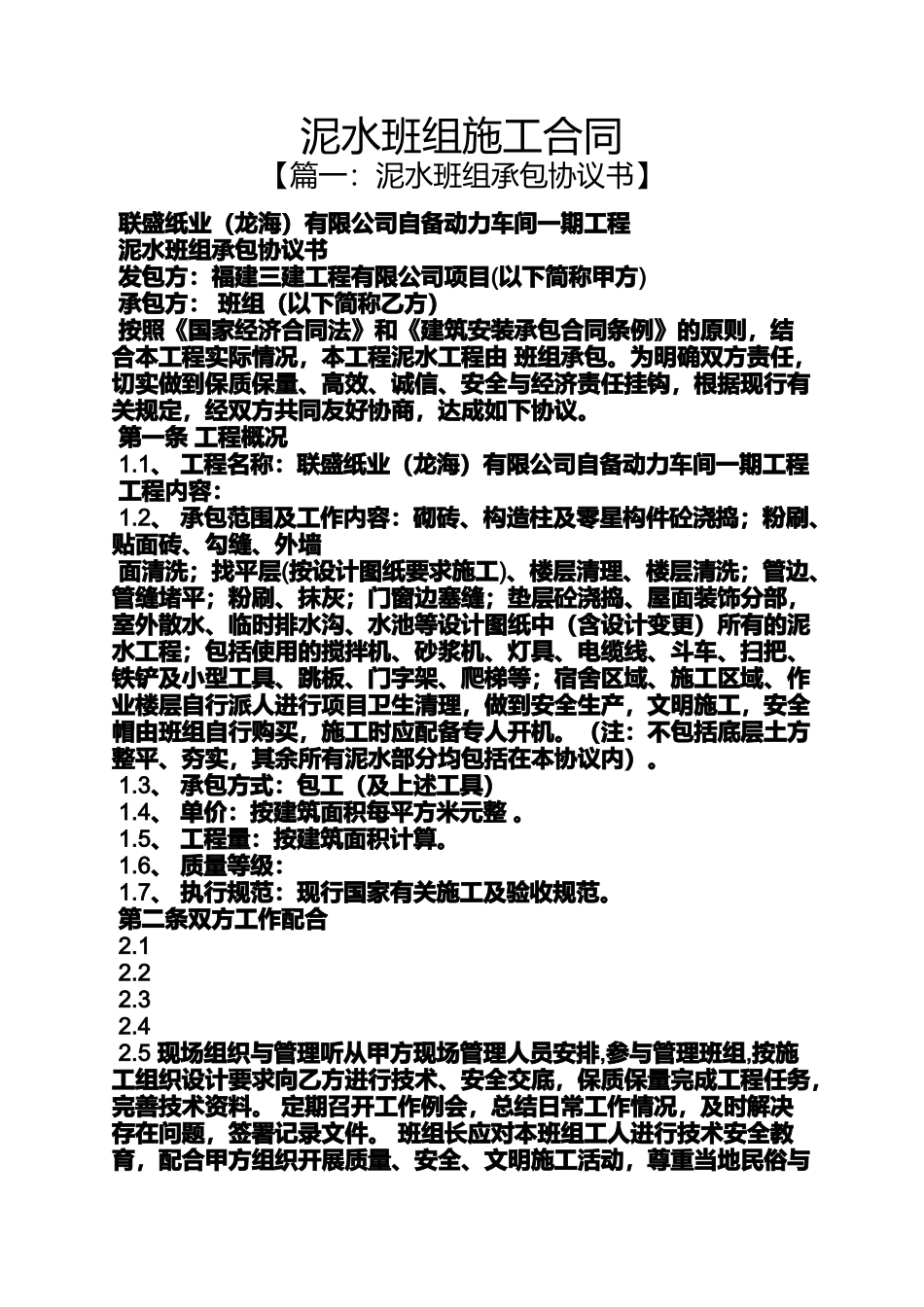 合同范本之泥水班组施工合同_第1页