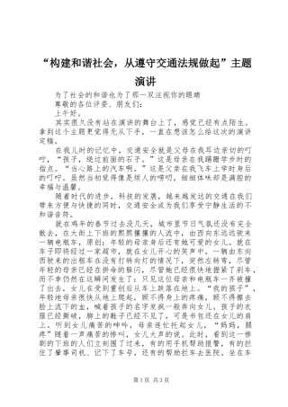 构建和谐社会，从遵守交通法规做起主题演讲