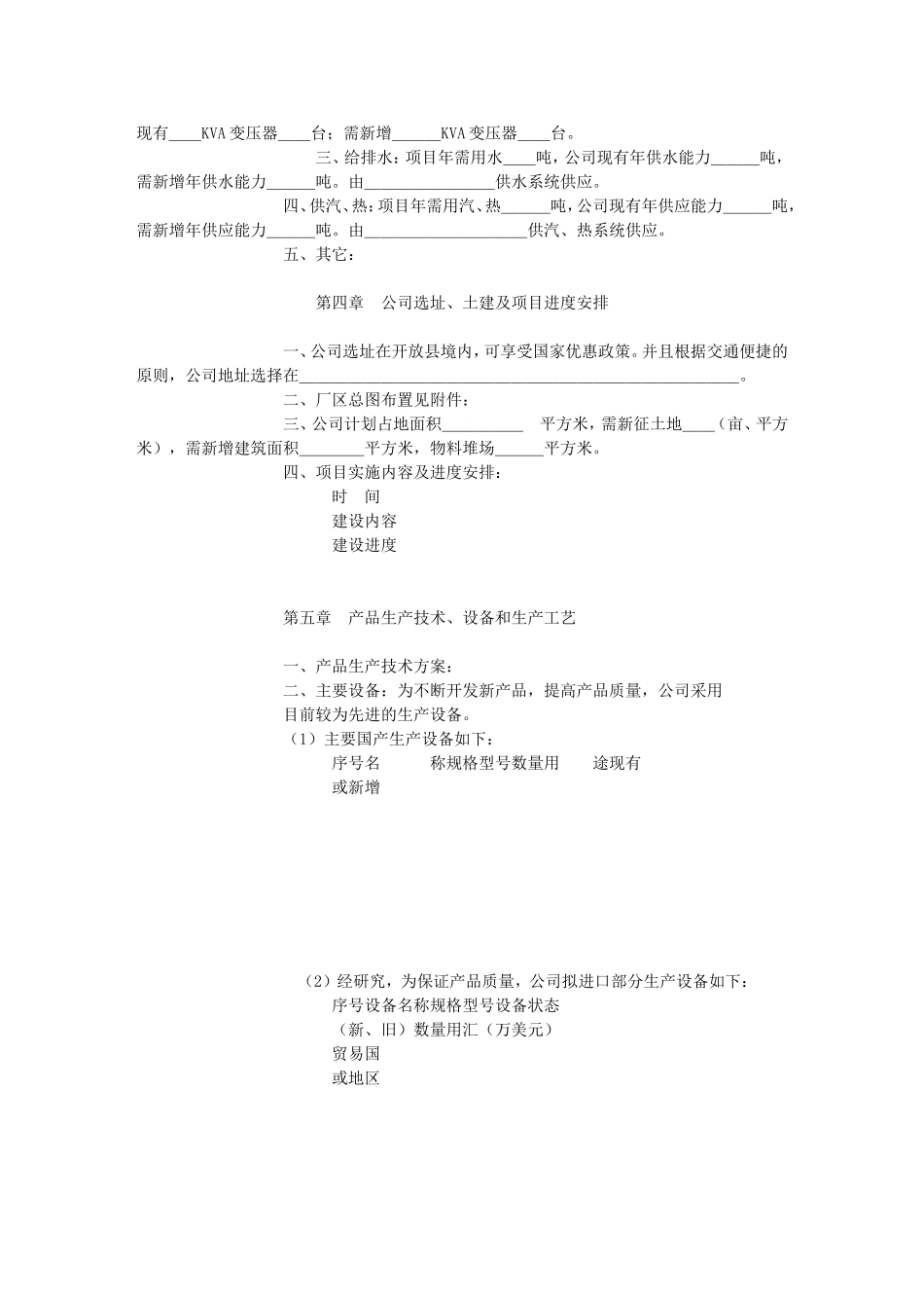 可行性研究报告范本-(外商独资)_第3页