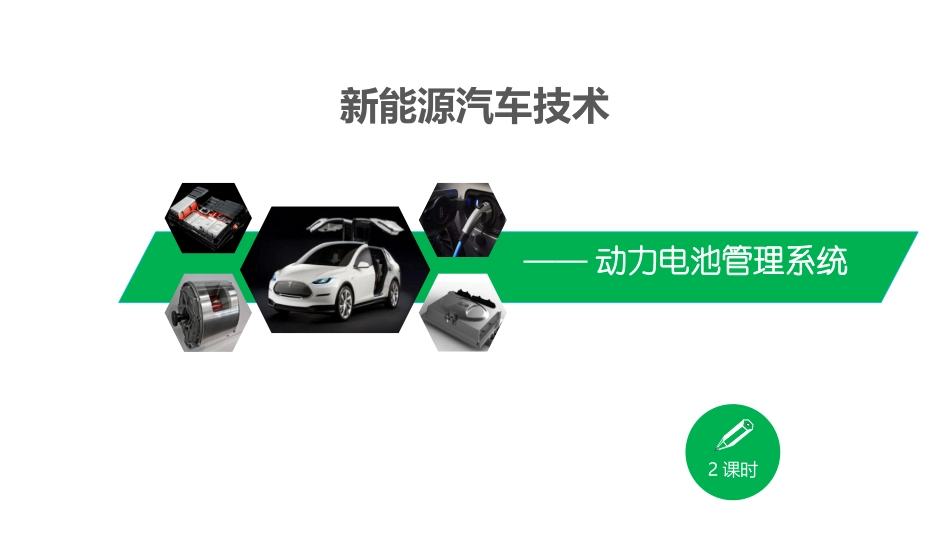 动力电池管理系统_第1页