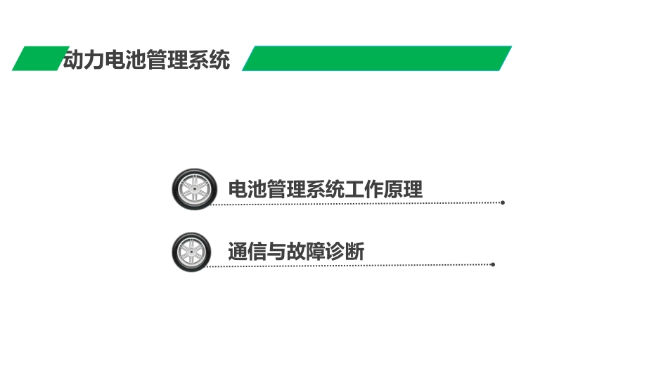动力电池管理系统_第3页