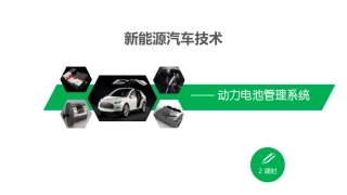 动力电池管理系统