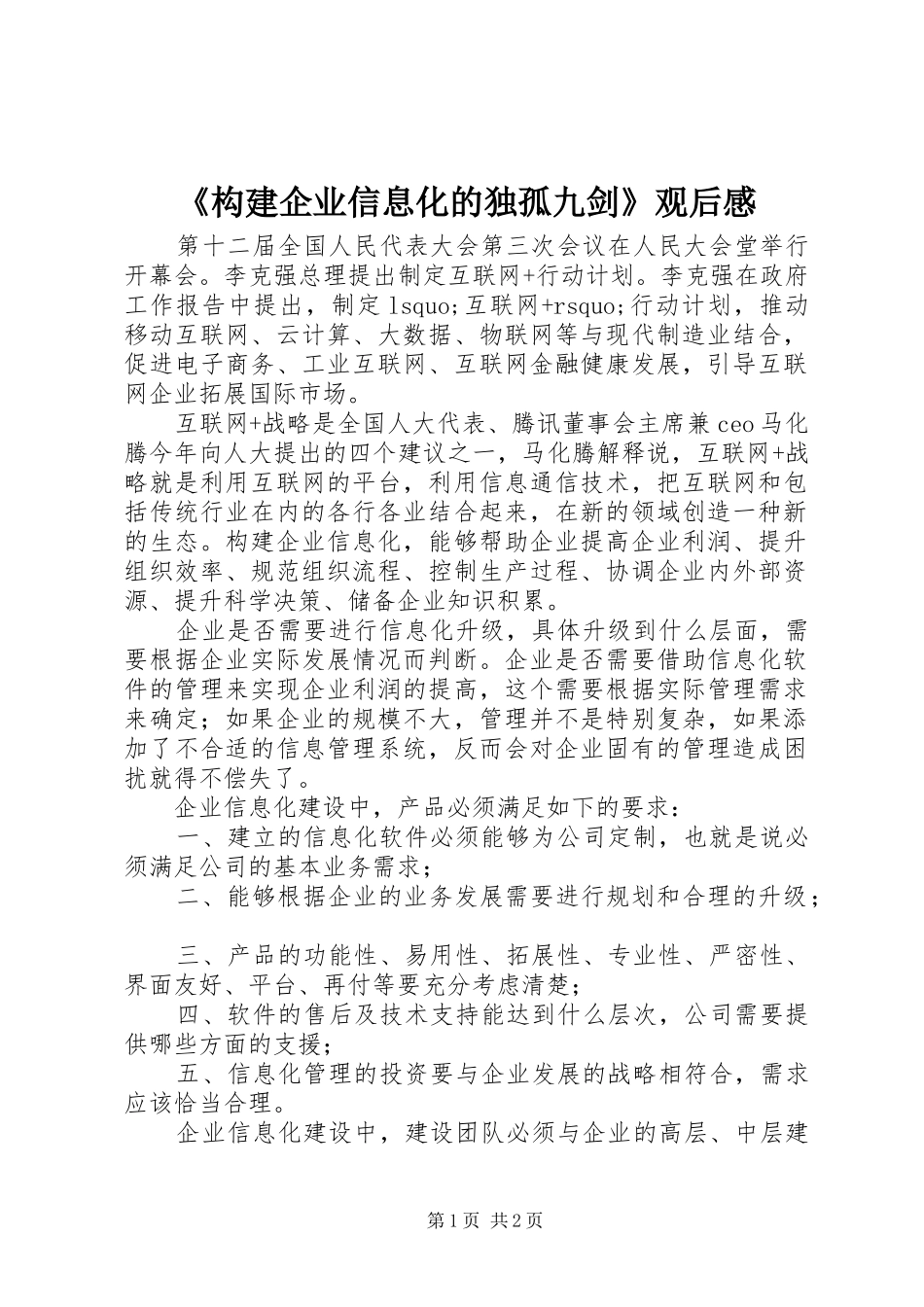 构建企业信息化的独孤九剑观后感_第1页