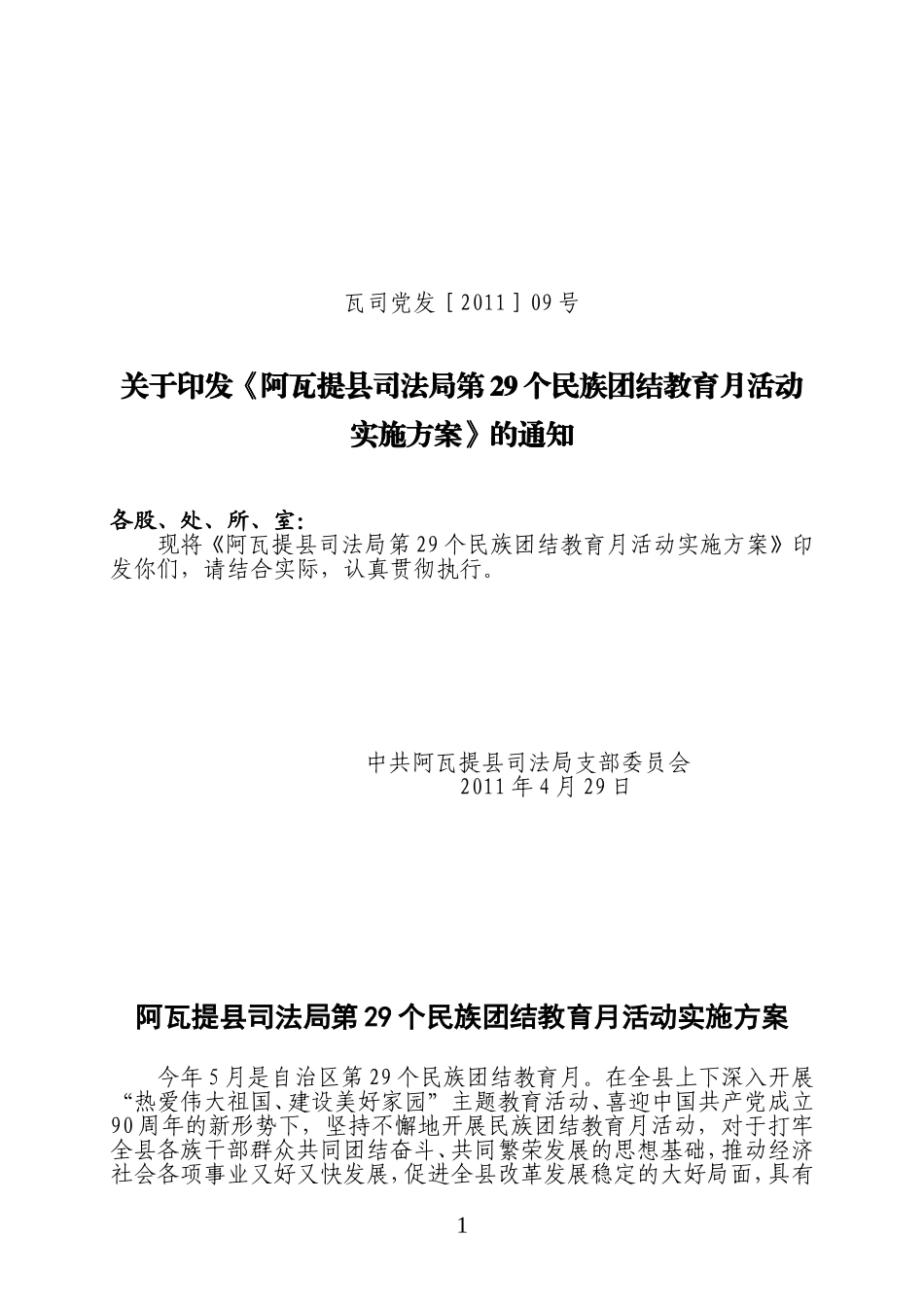司法局第29各民族团结教育月活动实施方案_第1页