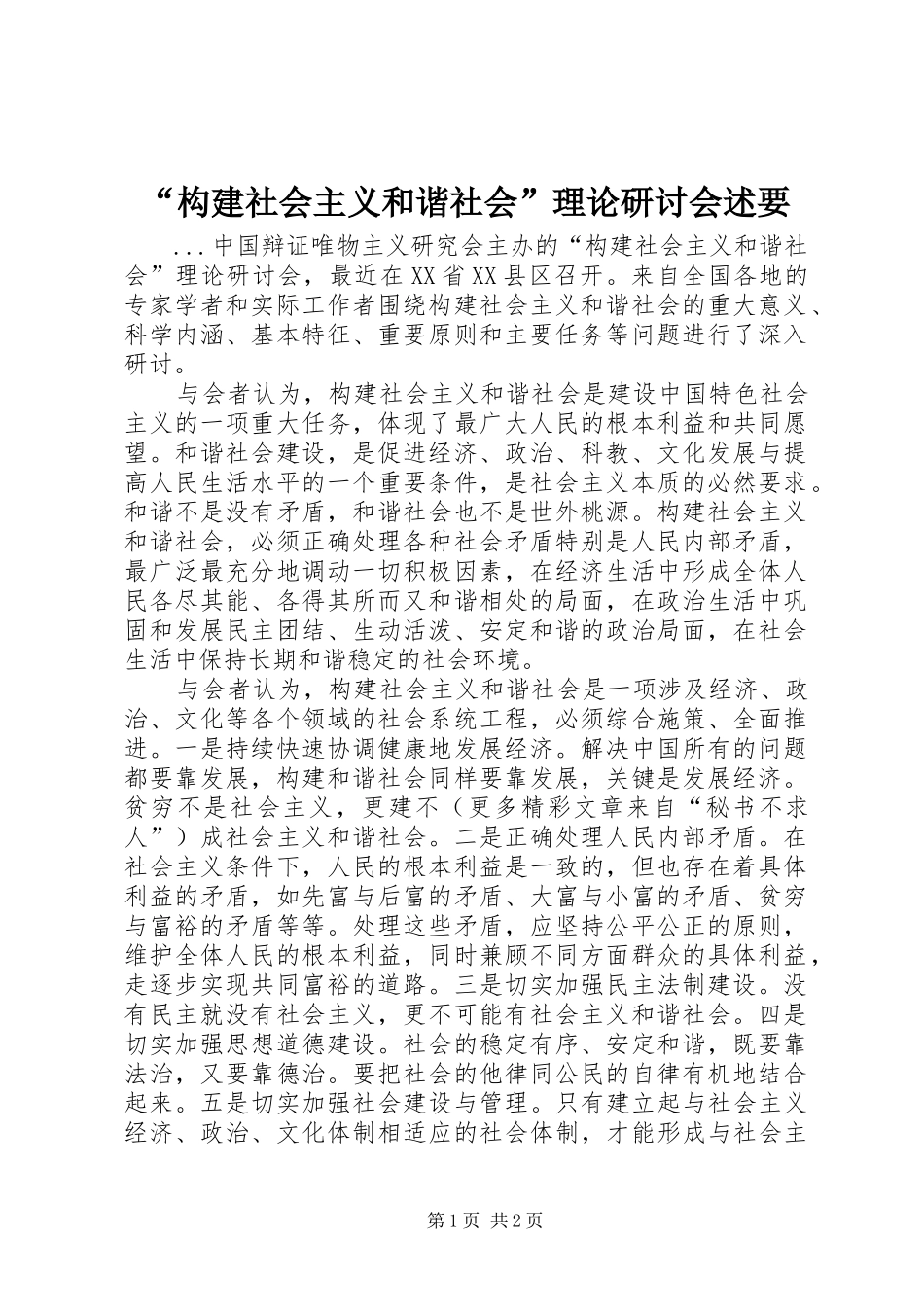 构建社会主义和谐社会理论研讨会述要_第1页