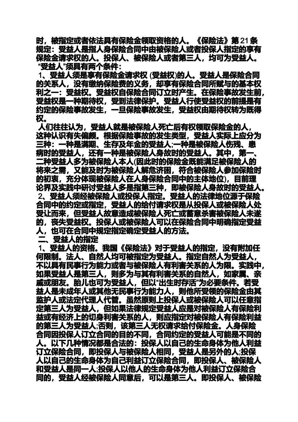 合同范本之年金保险合同的受益人_第2页