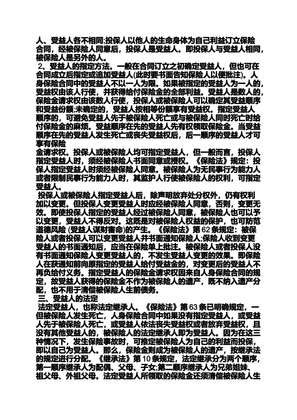 合同范本之年金保险合同的受益人_第3页