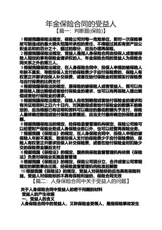 合同范本之年金保险合同的受益人