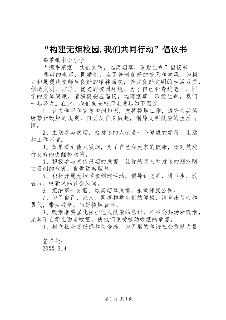 构建无烟校园我们共同行动倡议书_第1页