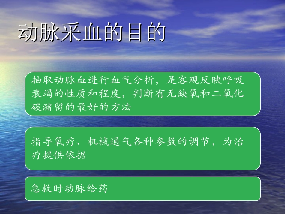 动脉采血技术课件_第3页