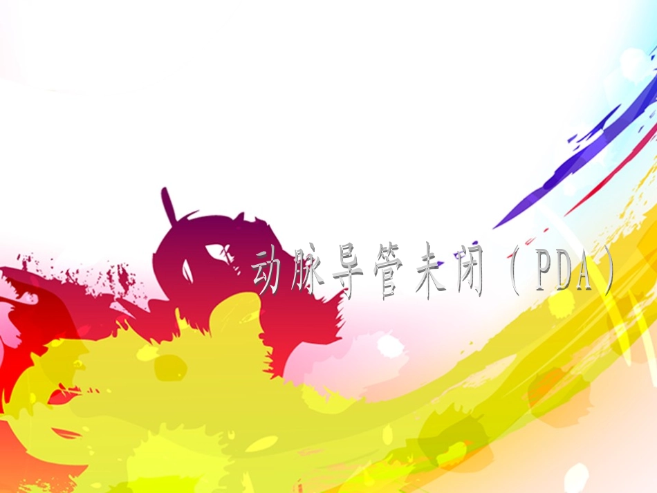 动脉导管未闭_第1页