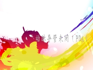 动脉导管未闭