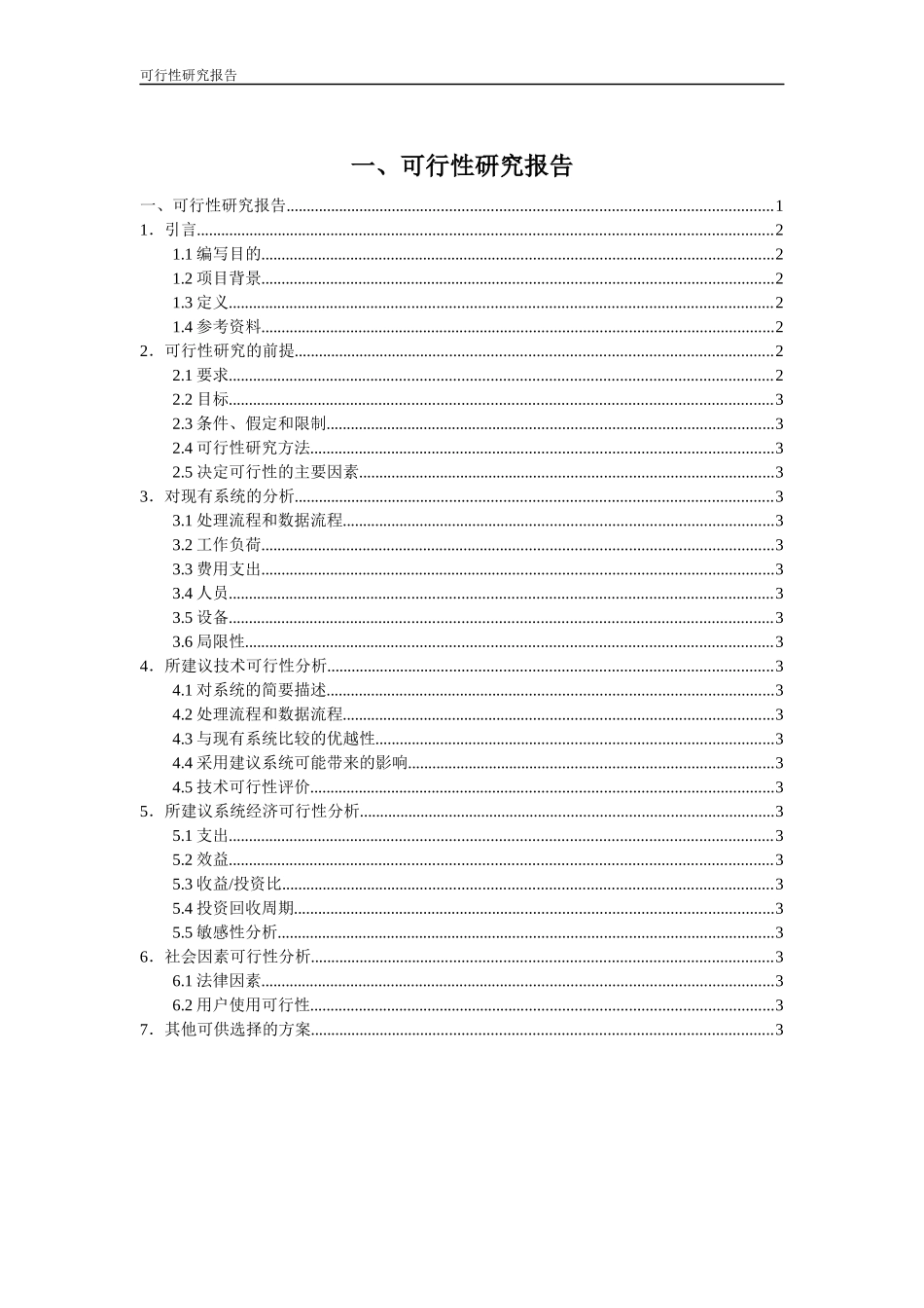 可行性研究报告模版(简化版)_第1页