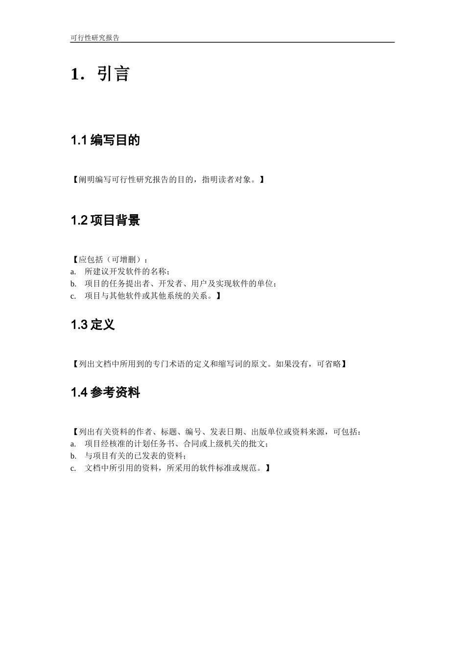 可行性研究报告模版(简化版)_第2页