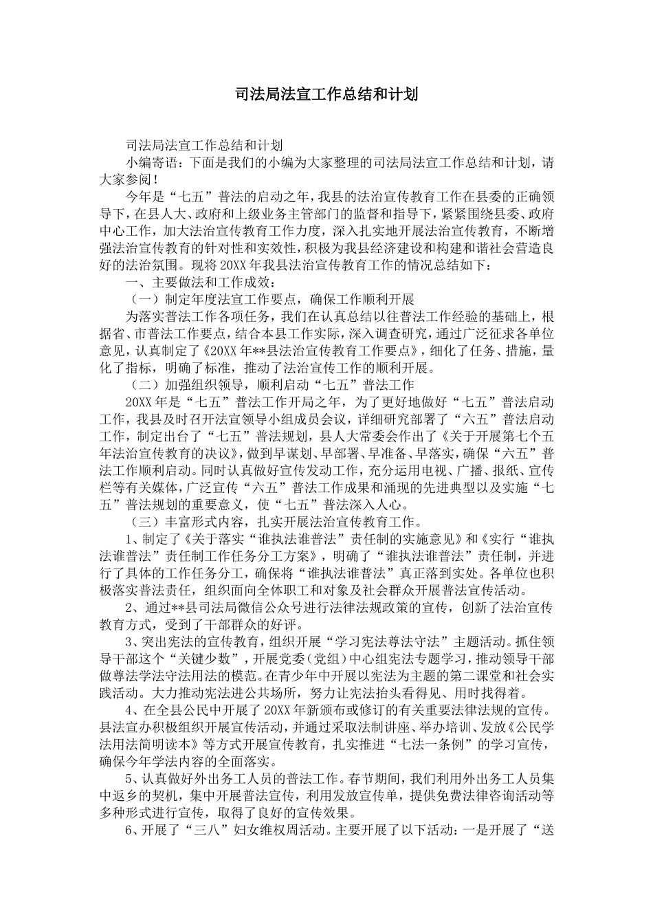 司法局法宣工作总结和计划-精选模板_第1页