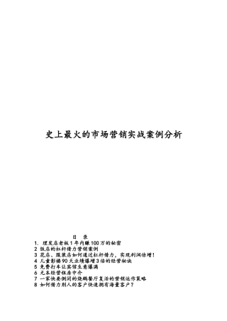 史上最火的市场营销实战案例分析
