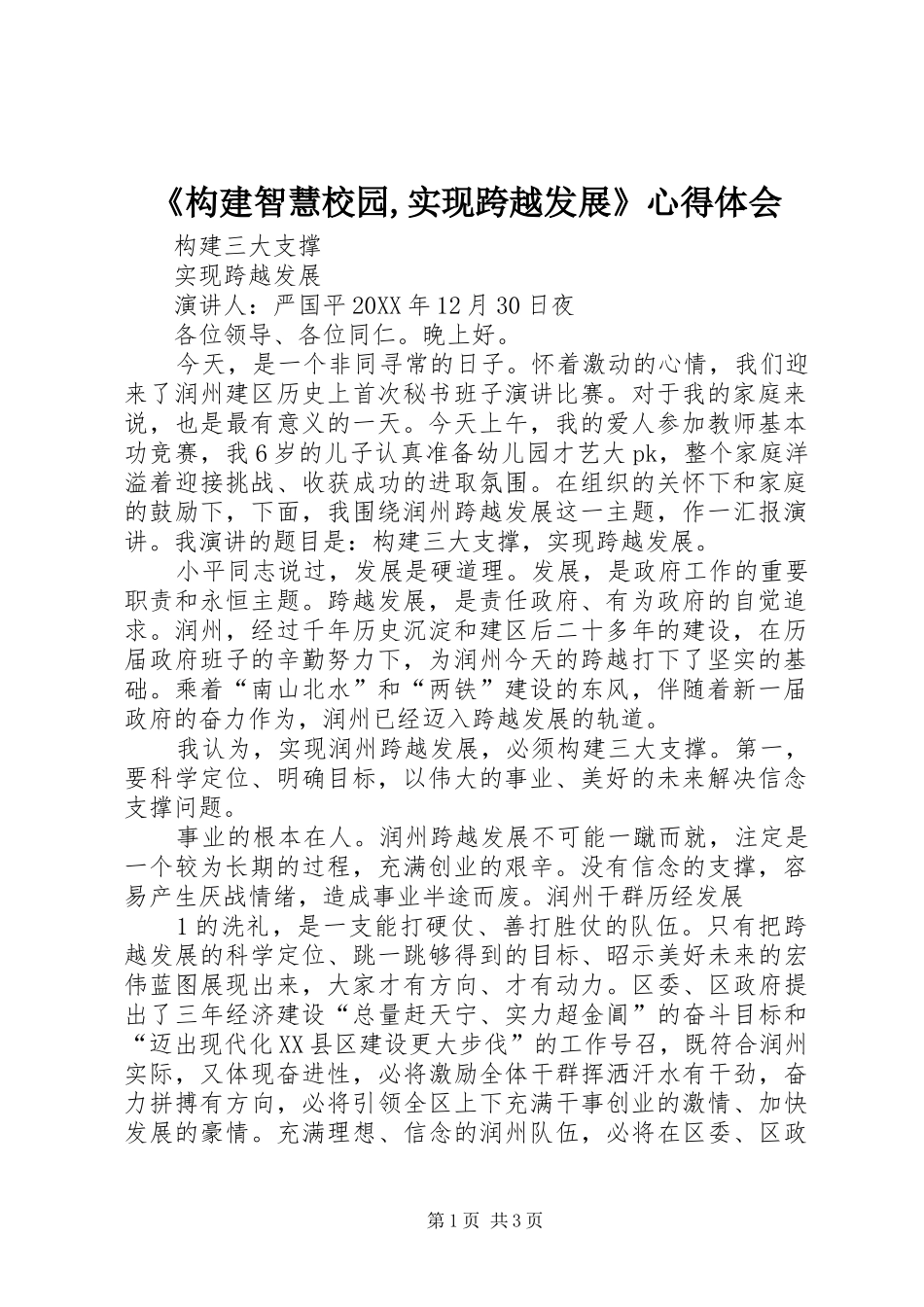 构建智慧校园实现跨越发展心得体会_第1页