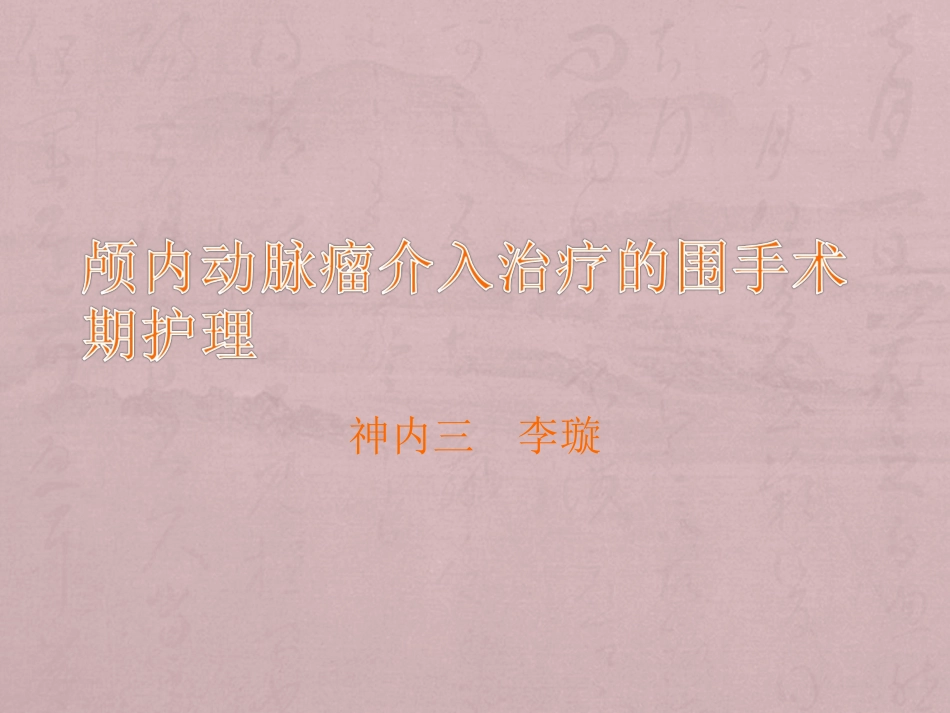 动脉瘤护理课件_第1页