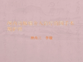 动脉瘤护理课件