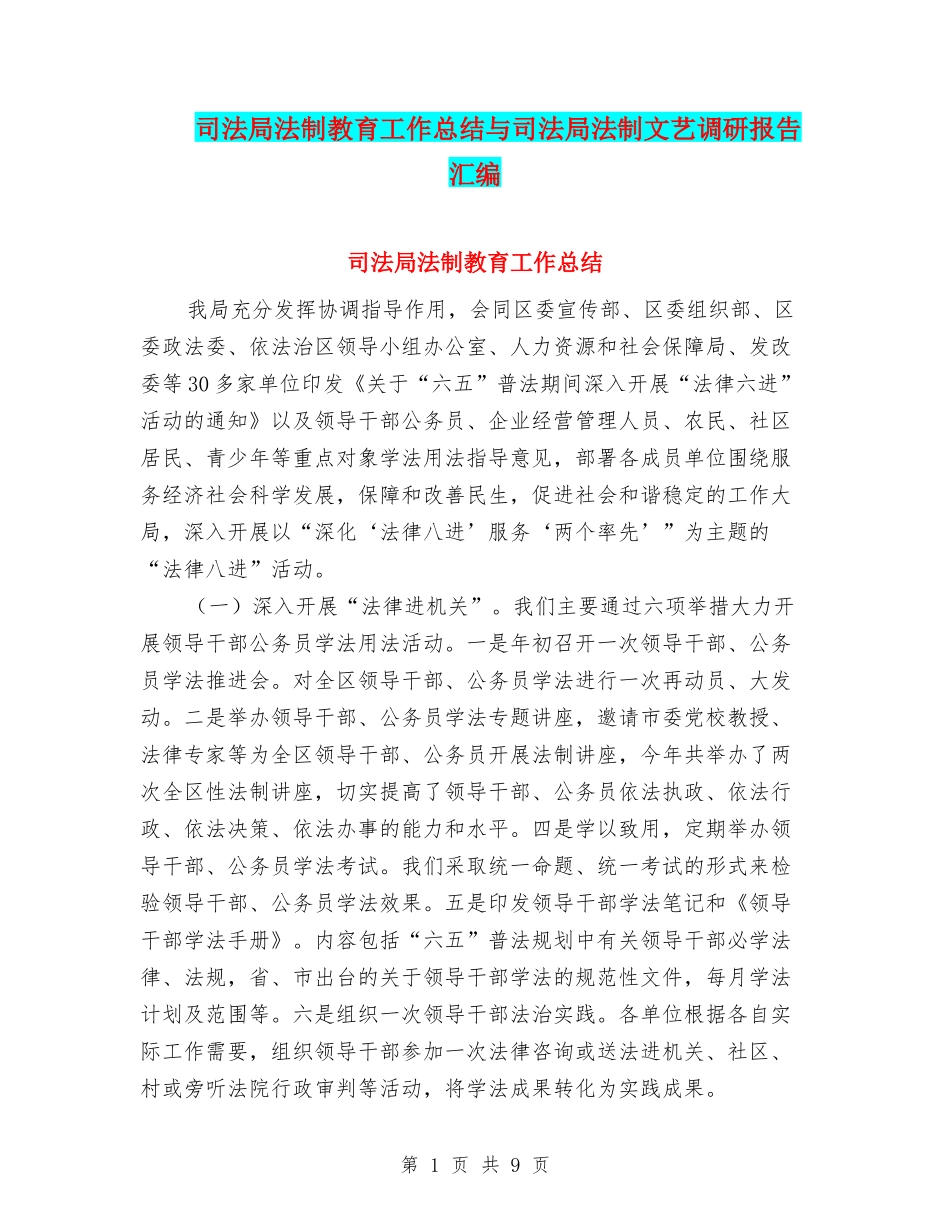司法局法制教育工作总结与司法局法制文艺调研报告汇编_第1页