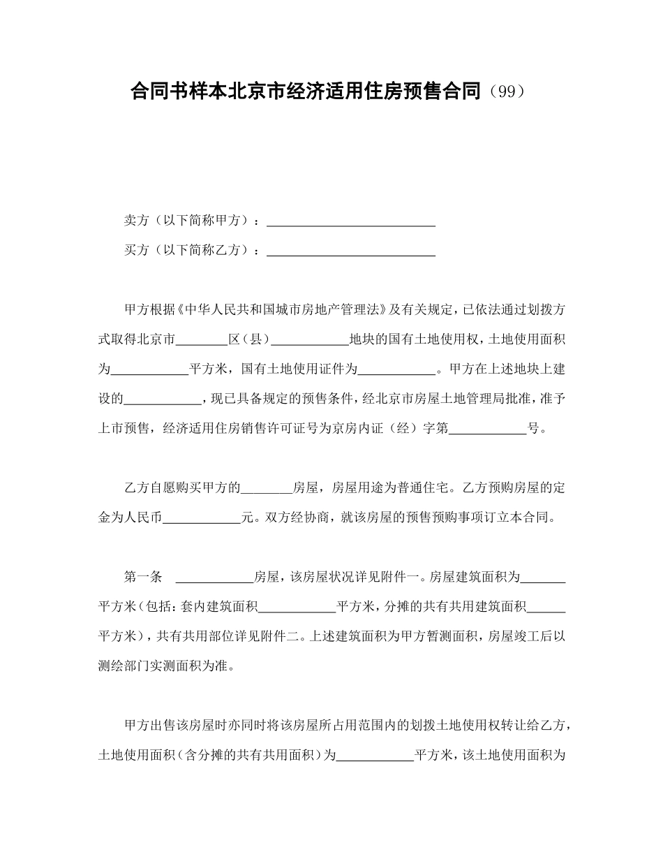 合同书样本北京市经济适用住房预售合同(99)_第1页