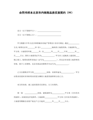 合同书样本北京市内销商品房买卖契约(99)