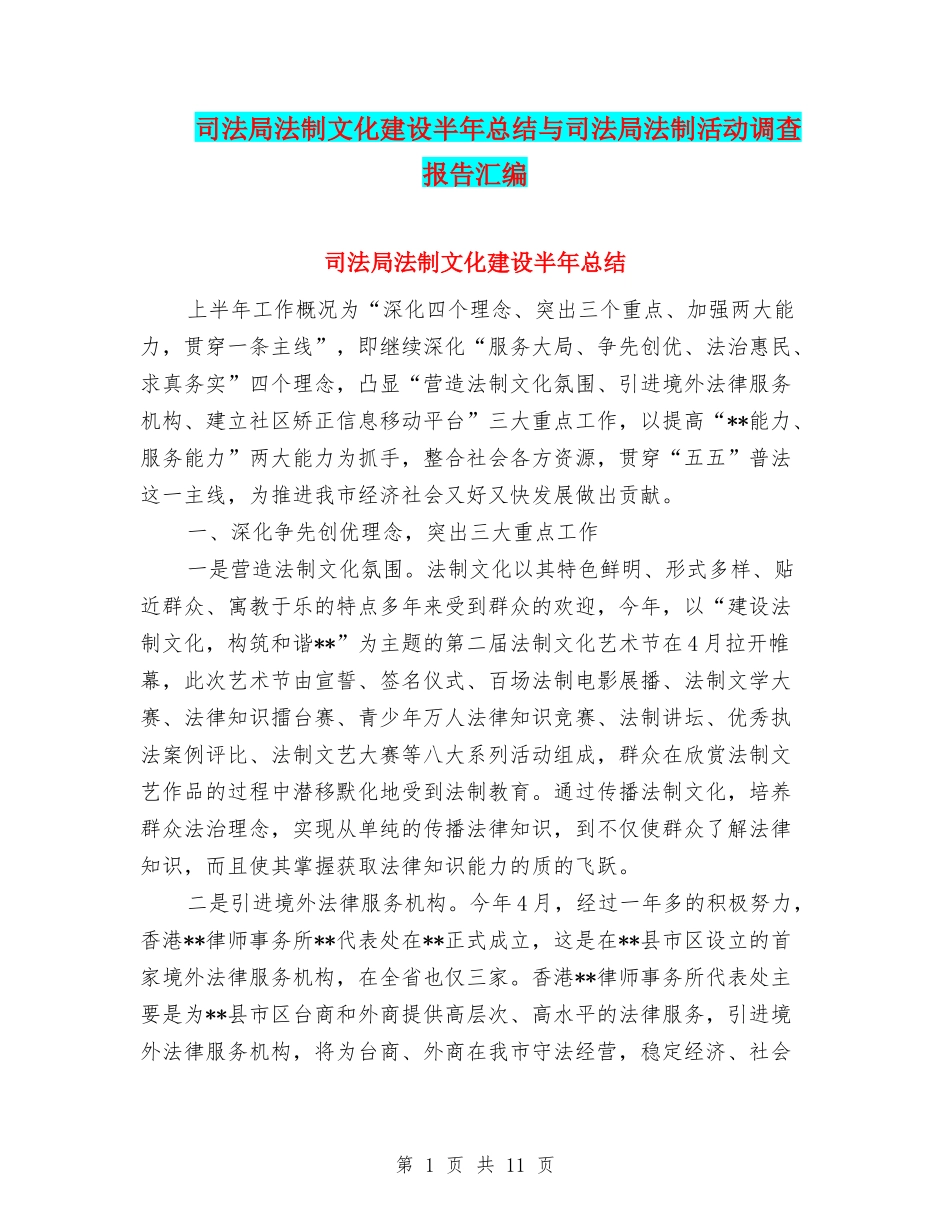 司法局法制文化建设半年总结与司法局法制活动调查报告汇编_第1页