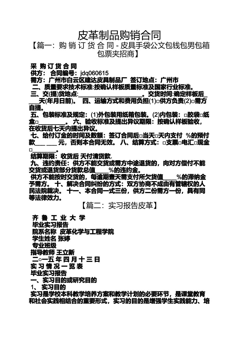 合同范本之皮革制品购销合同_第1页