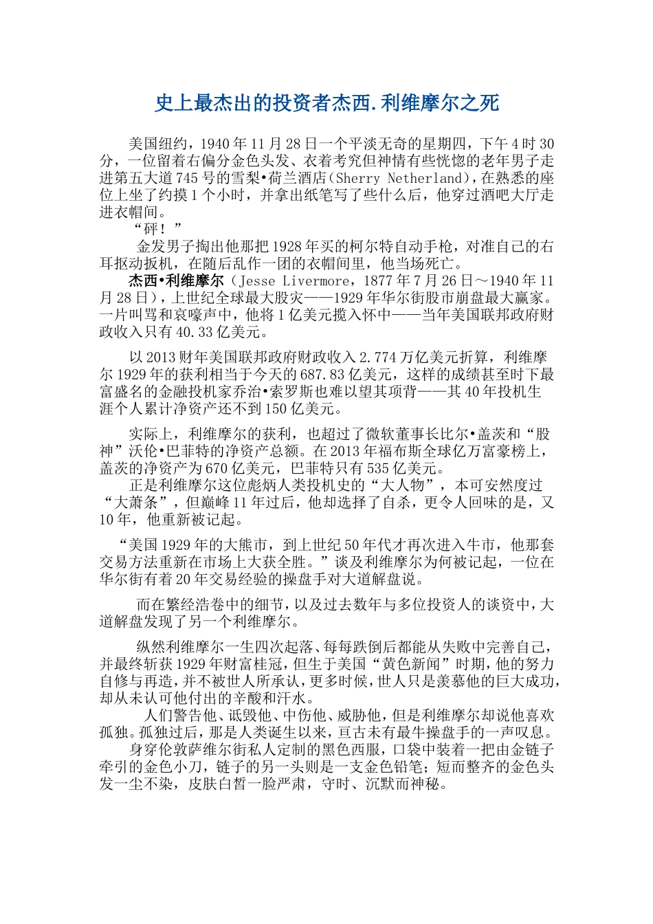 史上最杰出的投资者杰西利维摩尔之死_第1页