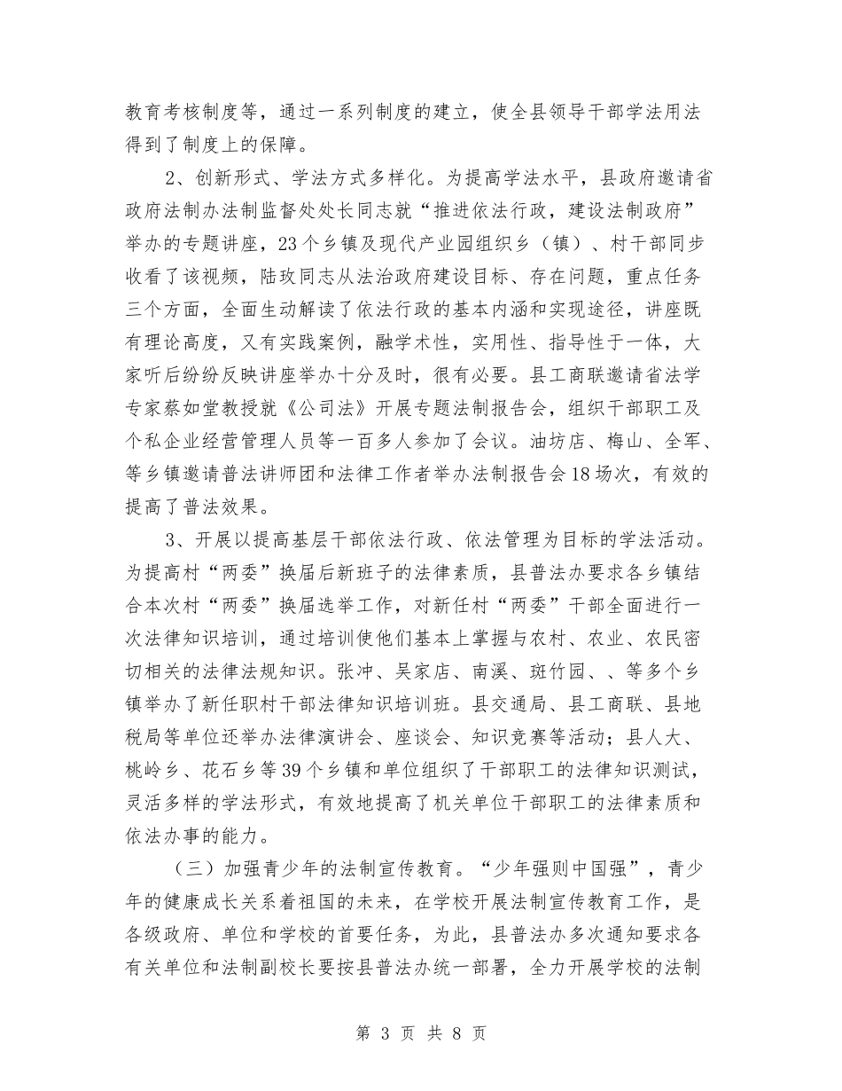 司法局法制宣传教育工作汇报与司法局法制年终总结汇编_第3页