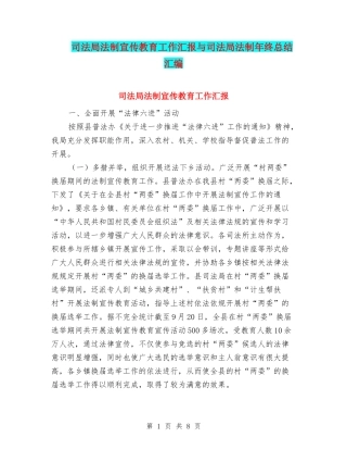 司法局法制宣传教育工作汇报与司法局法制年终总结汇编