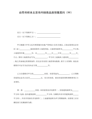 合同书样本北京市内销商品房预售契约(99)