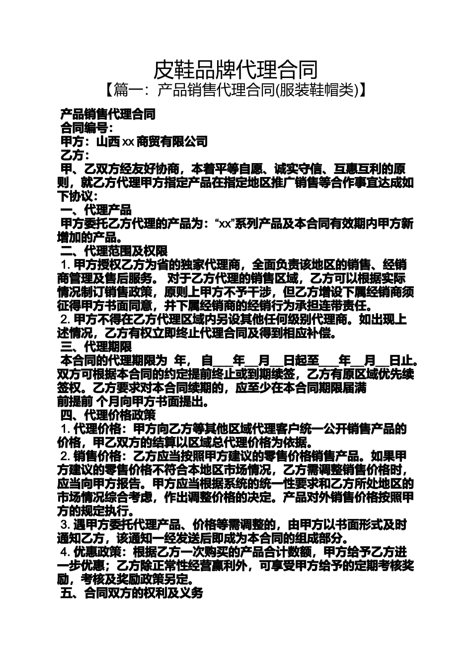 合同范本之皮鞋品牌代理合同_第1页