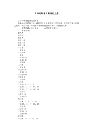 古诗词朗诵比赛活动方案-精选模板