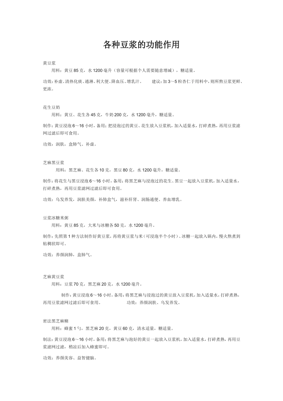 各种豆浆的功能作用_第1页