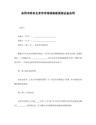 合同书样本北京市市场场地租赁保证金合同