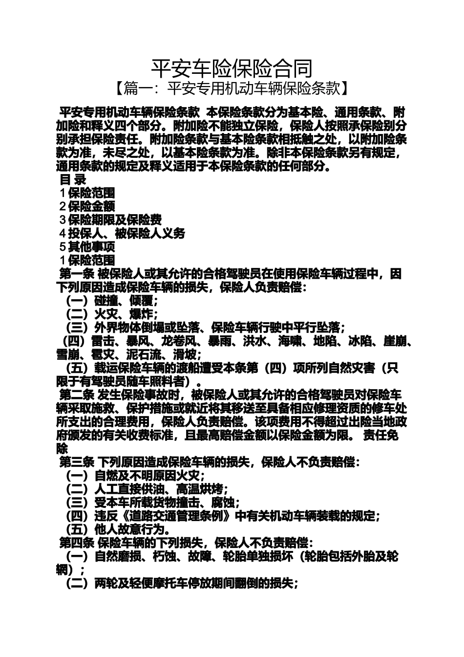 合同范本之平安车险保险合同_第1页