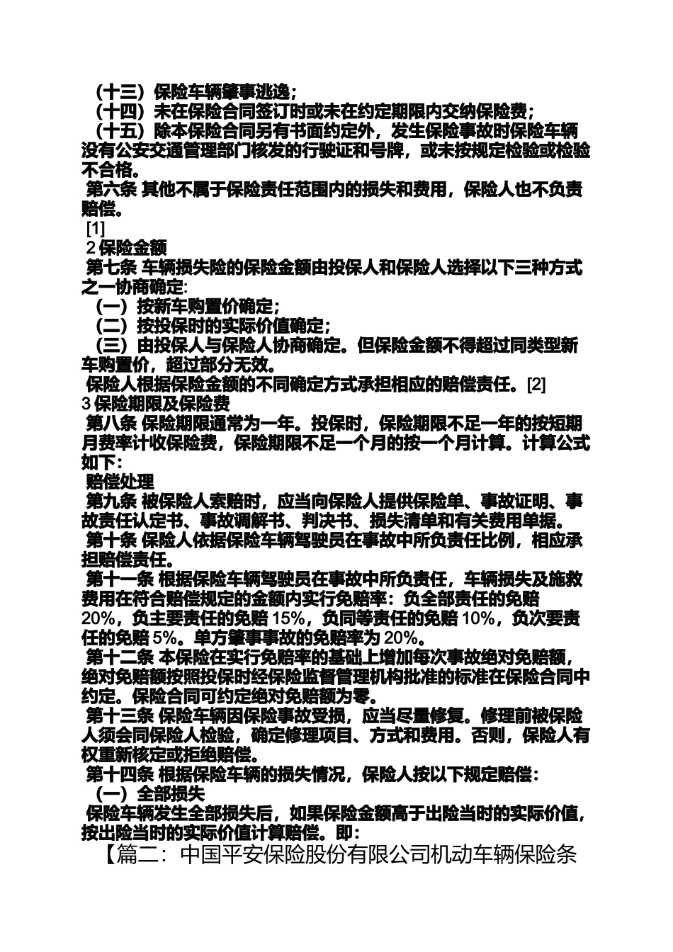 合同范本之平安车险保险合同_第3页