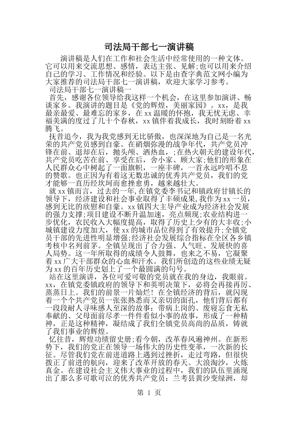 司法局干部七一演讲稿--word范文资料_第1页