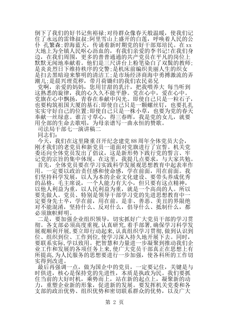 司法局干部七一演讲稿--word范文资料_第2页