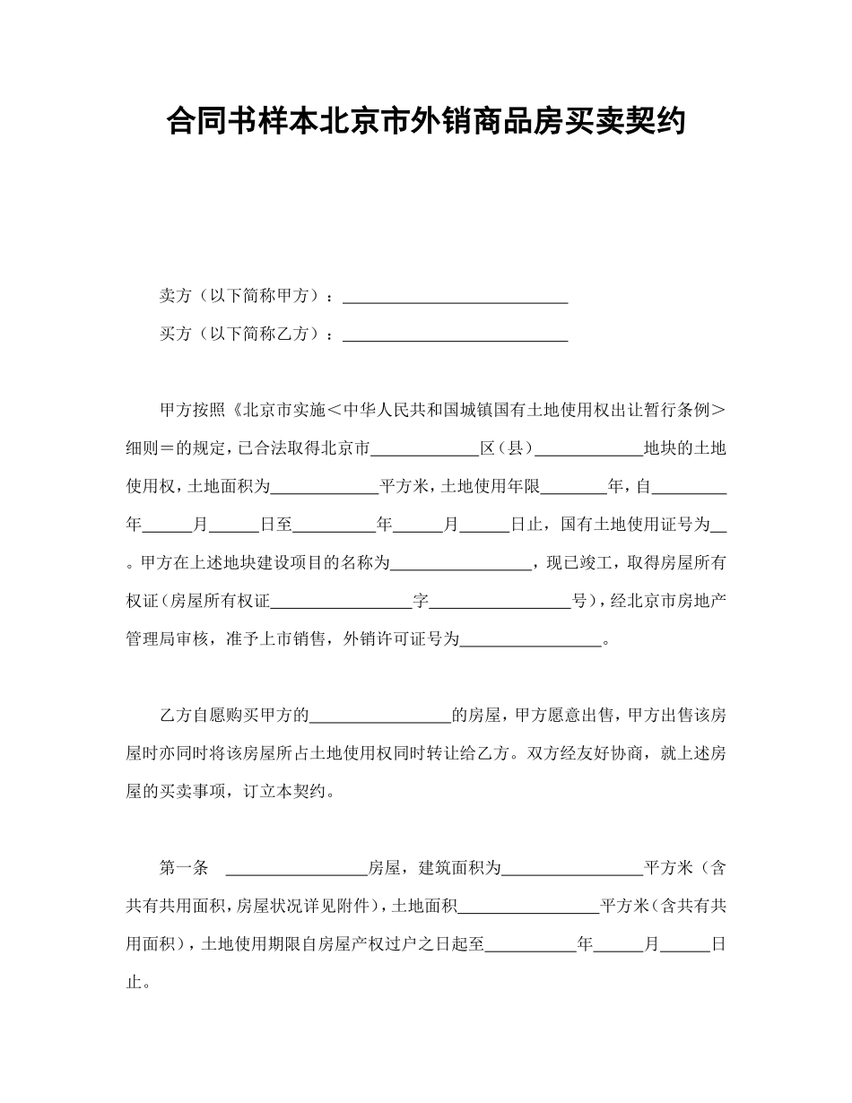 合同书样本北京市外销商品房买卖契约_第1页