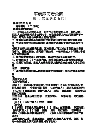合同范本之平房屋买卖合同