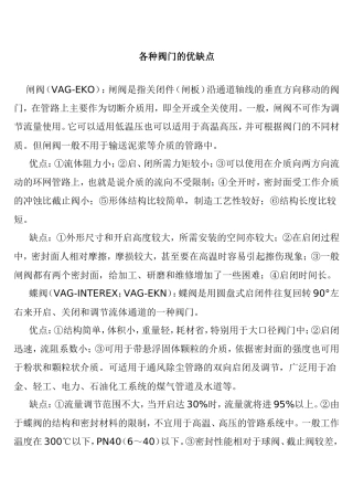 各种阀门的优缺点