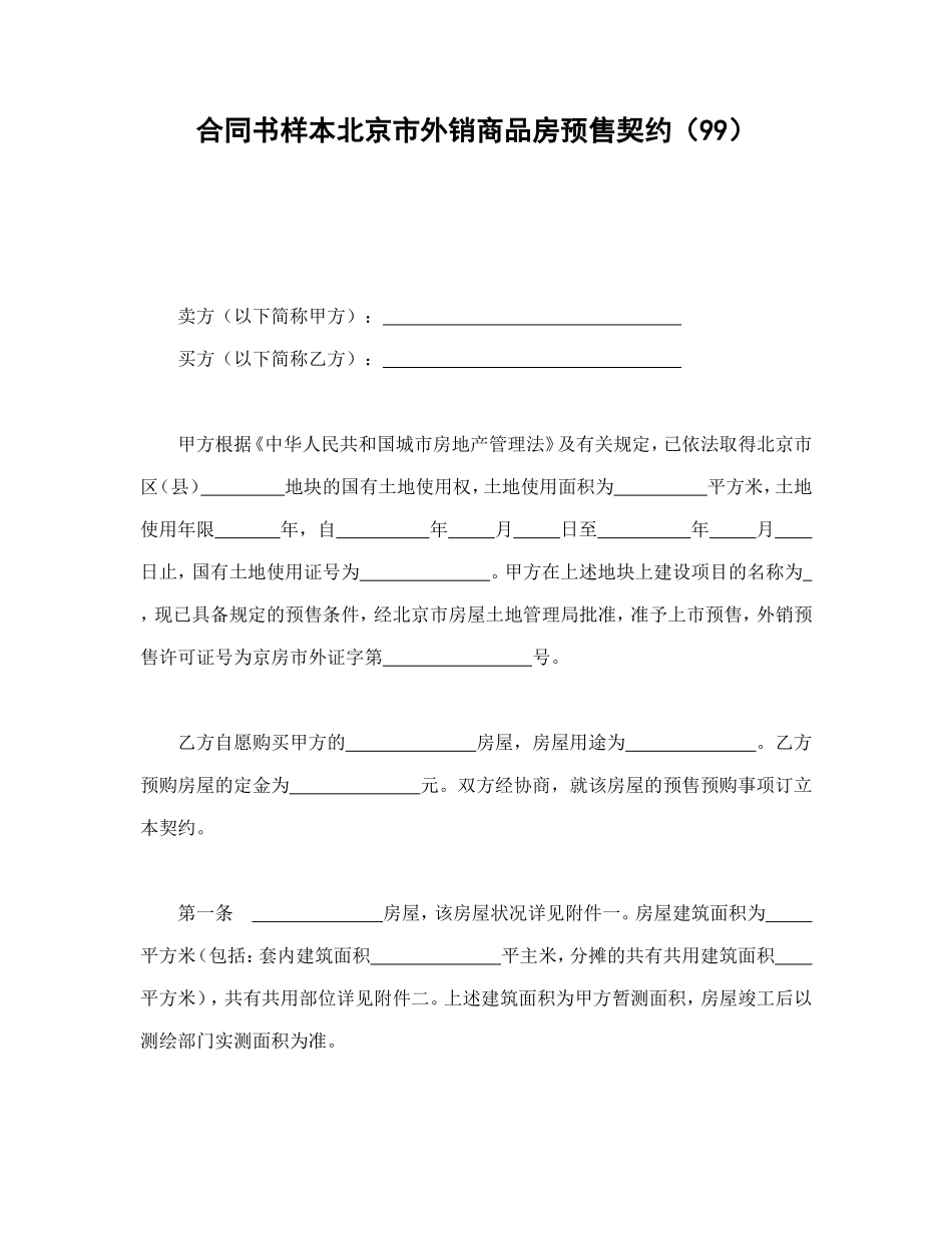 合同书样本北京市外销商品房预售契约(99)_第1页