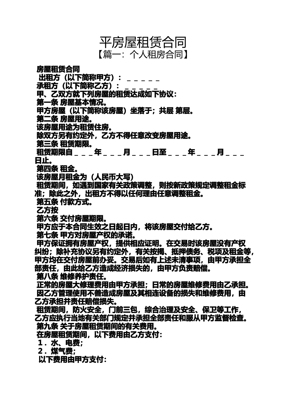 合同范本之平房屋租赁合同_第1页