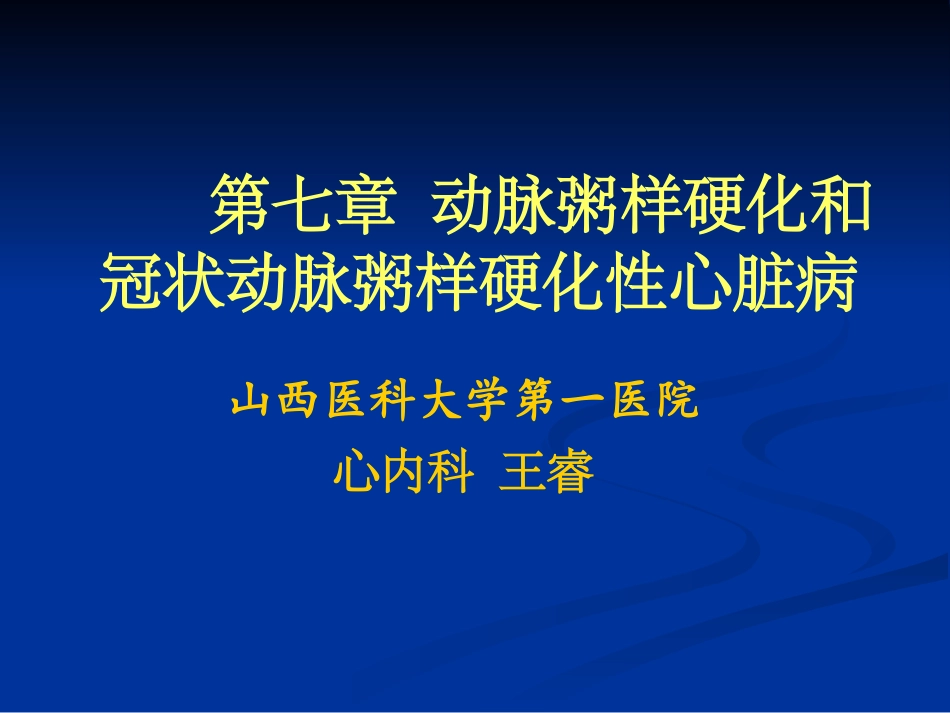 动脉粥样硬化_第1页